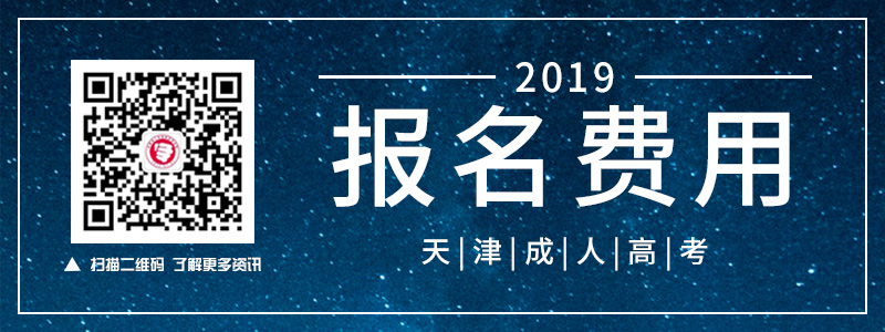 2018天津成人高考報考費用.jpg