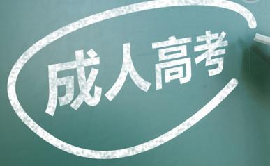 成人高考入學(xué)后用去上學(xué)嗎?