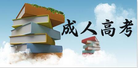 成人高考可以脫產(chǎn)學(xué)習(xí)嗎?