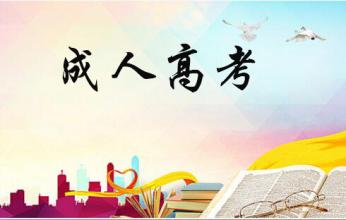 成考新生入學(xué)報(bào)到