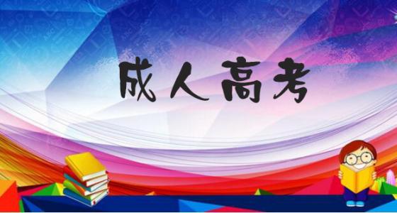 成人高考有哪些學(xué)習(xí)方式? 　　