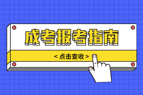 天津音樂學(xué)院成人高考報(bào)名