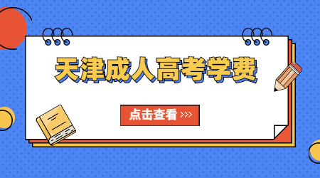 天津成人高考學費