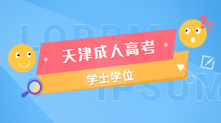 天津成人高考學士學位