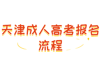 天津成人高考報名流程