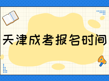 天津成考報(bào)名時(shí)間