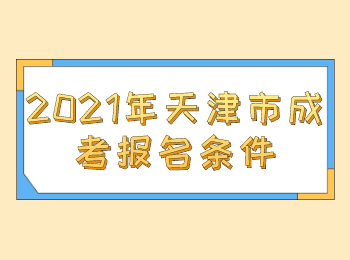 天津市成考報名