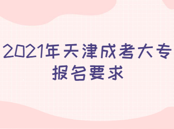 天津成考大專 天津成考指南