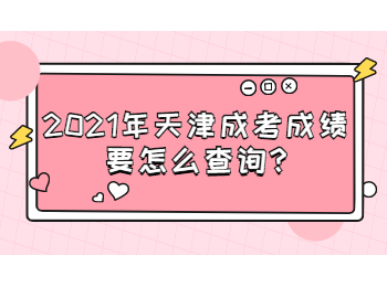 天津和平區(qū)成考成績(jī)