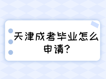 天津?yàn)I海新區(qū)成考畢業(yè)怎么申請(qǐng)