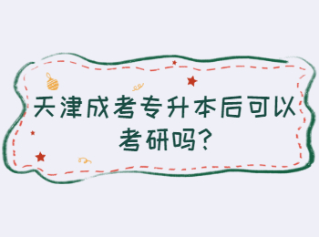 天津濱海新區成考專升本后可以考研嗎