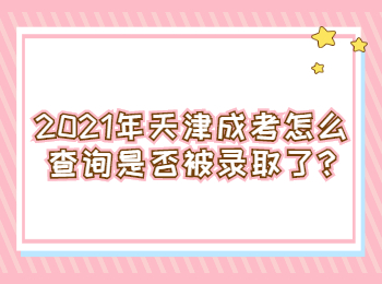 天津?yàn)I海新區(qū)成考怎么查詢是否被錄取了