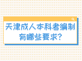 天津津南區成人本科考編制有哪些要求