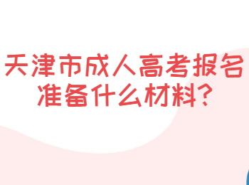 天津津南區成考報名