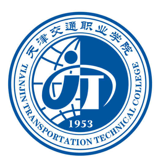 天津交通職業學院成人教育學院