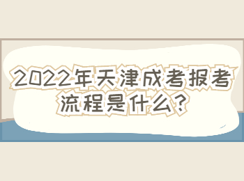 2022年津南區(qū)成考報(bào)考流程是什么