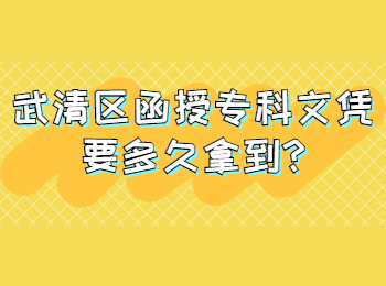 武清區函授專科文憑要多久拿到