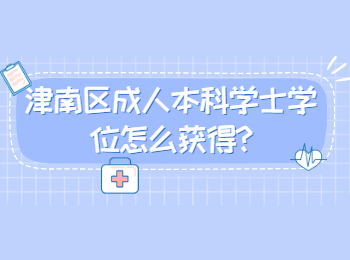 津南區(qū)成人本科學(xué)士學(xué)位怎么獲得