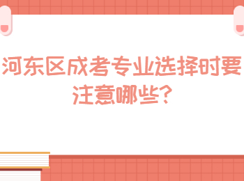 河東區成考專業選擇時要注意哪些