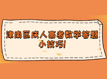 津南區成人高考數學答題小技巧