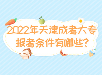 2022年天津成考大專報考條件有哪些