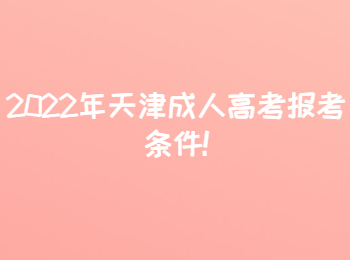 2022年天津成人高考報考條件
