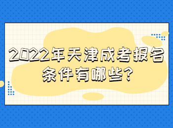 2022年天津成考報名條件有哪些