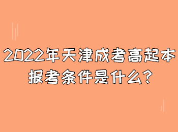 2022年天津成考高起本報考條件是什么