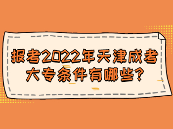 報考2022年天津成考大專條件有哪些