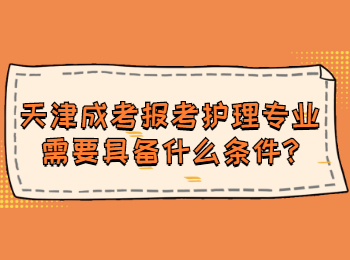 天津成考報考護(hù)理專業(yè)需要具備什么條件