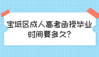 寶坻區(qū)成人高考函授畢業(yè)時(shí)間要多久