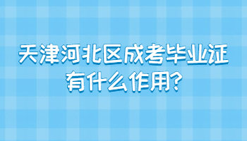 天津河北區(qū)成考畢業(yè)證有什么作用