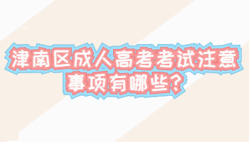 津南區成人高考考試注意事項有哪些