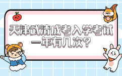 天津武清成考入學(xué)考試一年有幾次