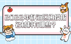 2022年靜海區(qū)函授報(bào)名材料有哪些
