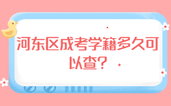 河?xùn)|區(qū)成考學(xué)籍多久可以查