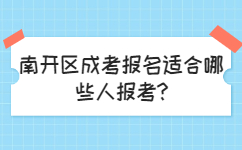 南開區(qū)成考報名適合哪些人報考
