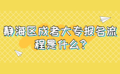 靜海區(qū)成考大專報(bào)名流程是什么