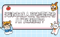 天津市成人高考需要考幾門課程呢