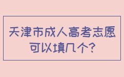 南開區成人高考志愿可以填幾個