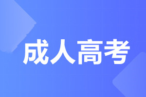 天津建筑工程職工大學成人高考