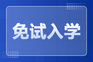 天津師范大學(xué)成人高考