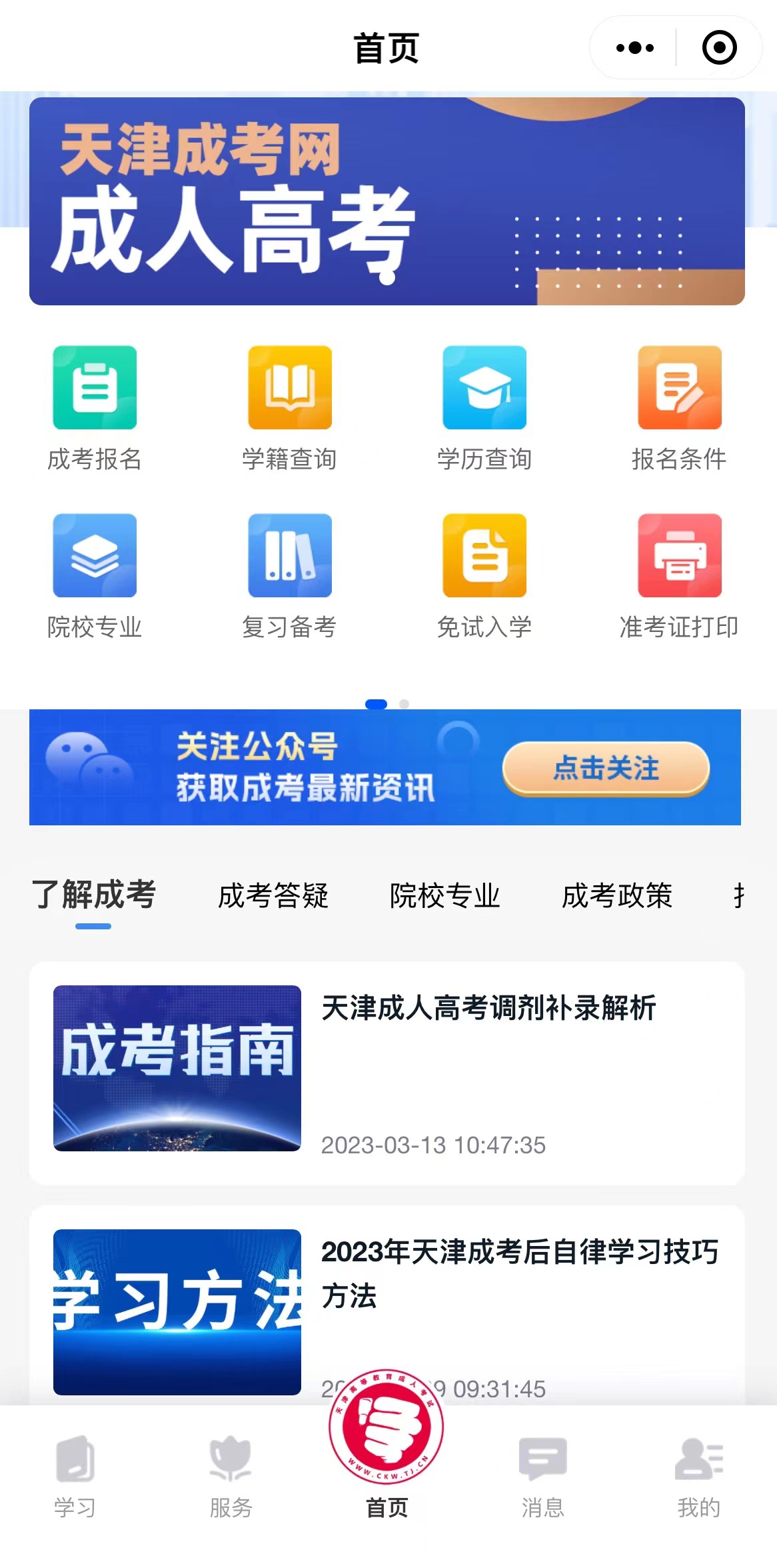 天津?qū)W考網(wǎng)成考服務(wù)小程序