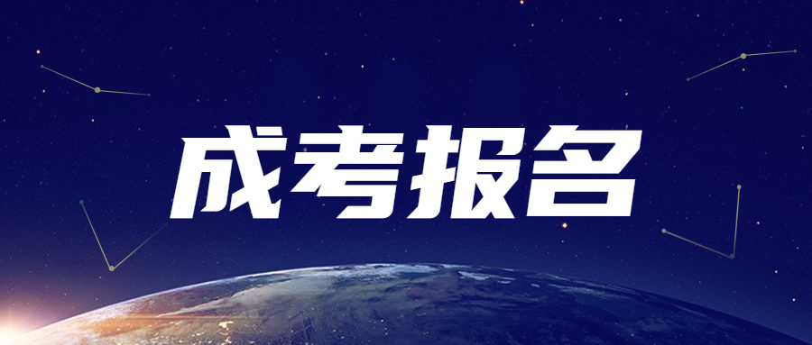 2023年天津西青區(qū)成人高考報名流程