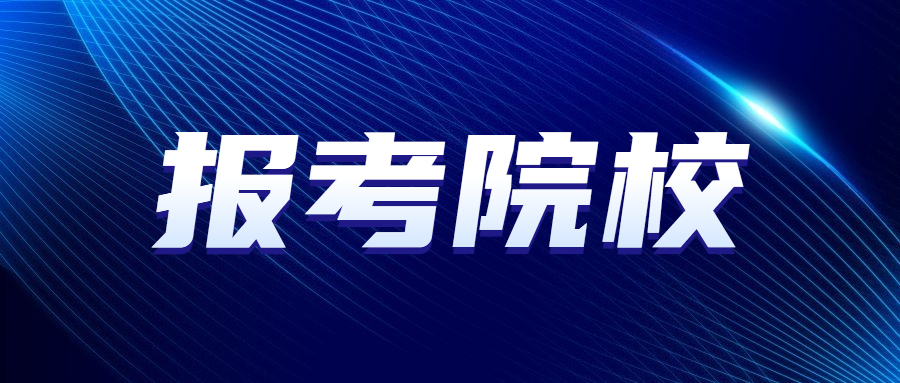 天津音樂學院成人教育高考新生入學時間