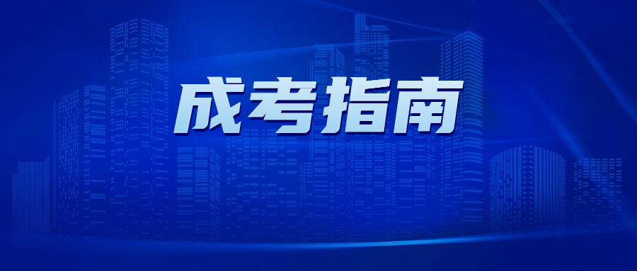 天津成人高考網上報名步驟