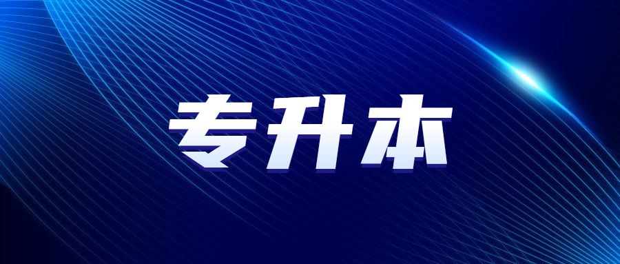 天津成人高考專升本分數線是多少
