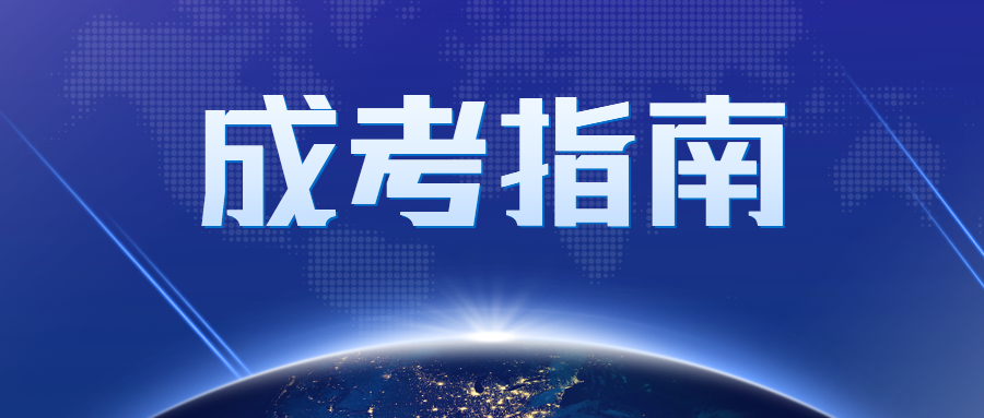 天津成人高考成績高的優勢