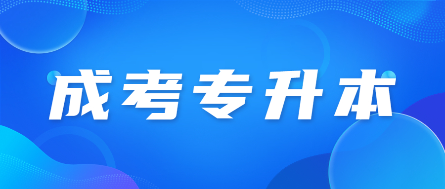 天津成人高考專升本可以跨類報(bào)考嗎