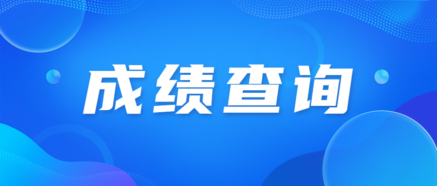 天津成人高考成績能留下來嗎?